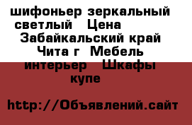 шифоньер зеркальный, светлый › Цена ­ 1 000 - Забайкальский край, Чита г. Мебель, интерьер » Шкафы, купе   